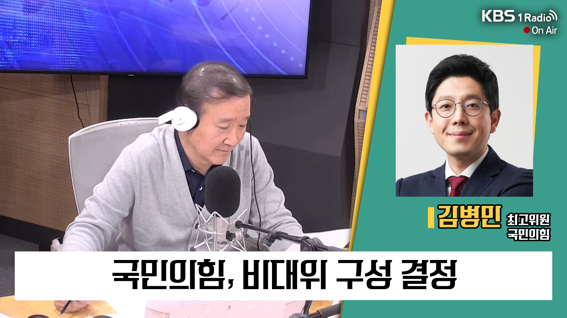 [특집 1라디오 오늘] 김병민 최고위원 (국민의힘) - “수도권의 민심을 정확하게 읽고 완전히 판을 뒤엎을 수 있는 비상대책위원장 와야”