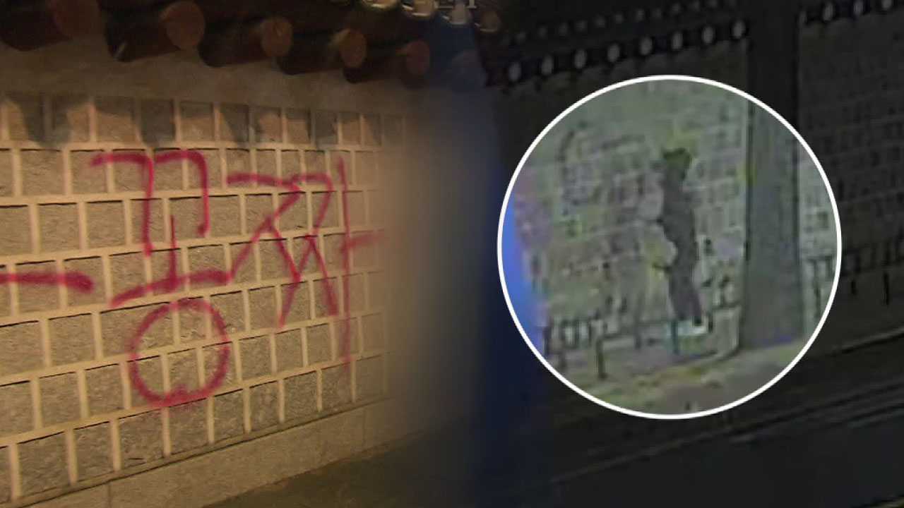 경복궁 담벼락 ‘낙서 테러’…CCTV에 찍힌 범행 장면