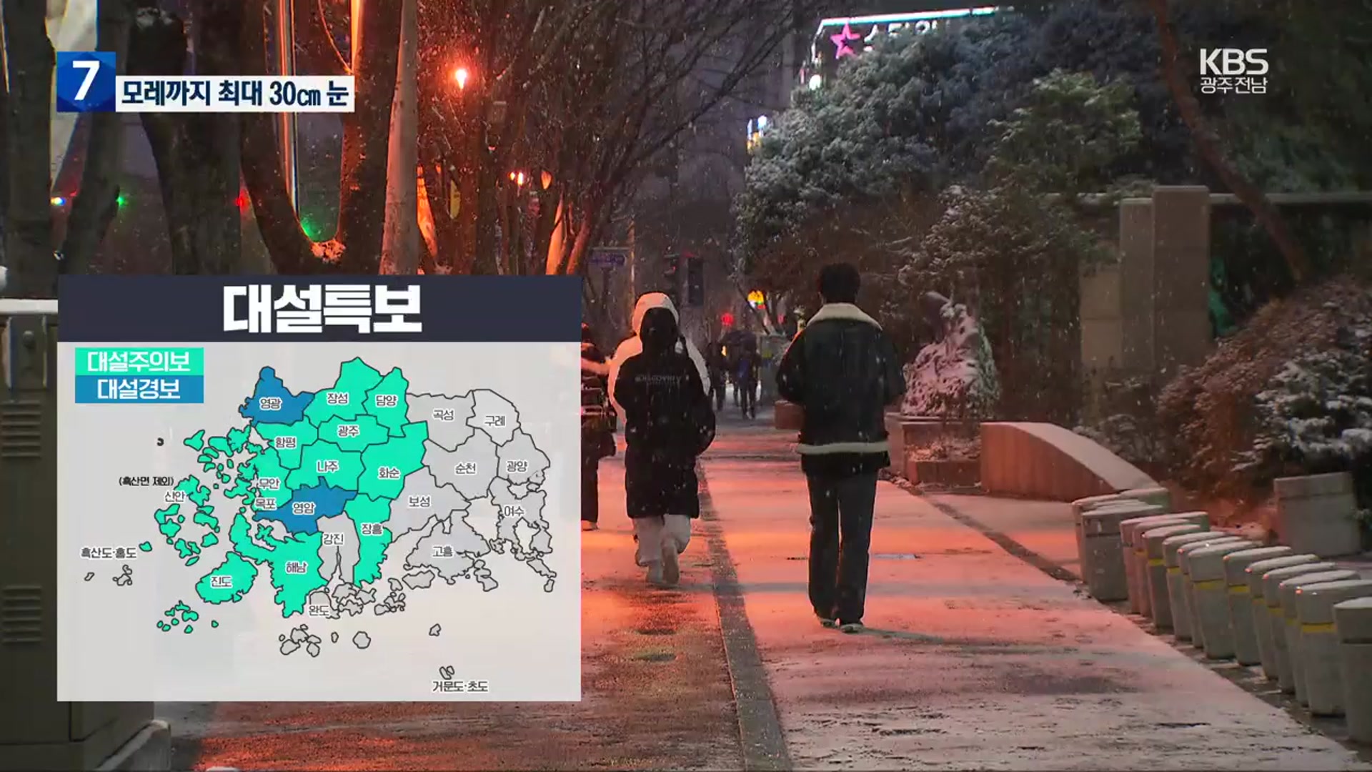 [날씨] 광주·전남 13개 시군 대설특보…모레까지 최고 30cm↑ 눈