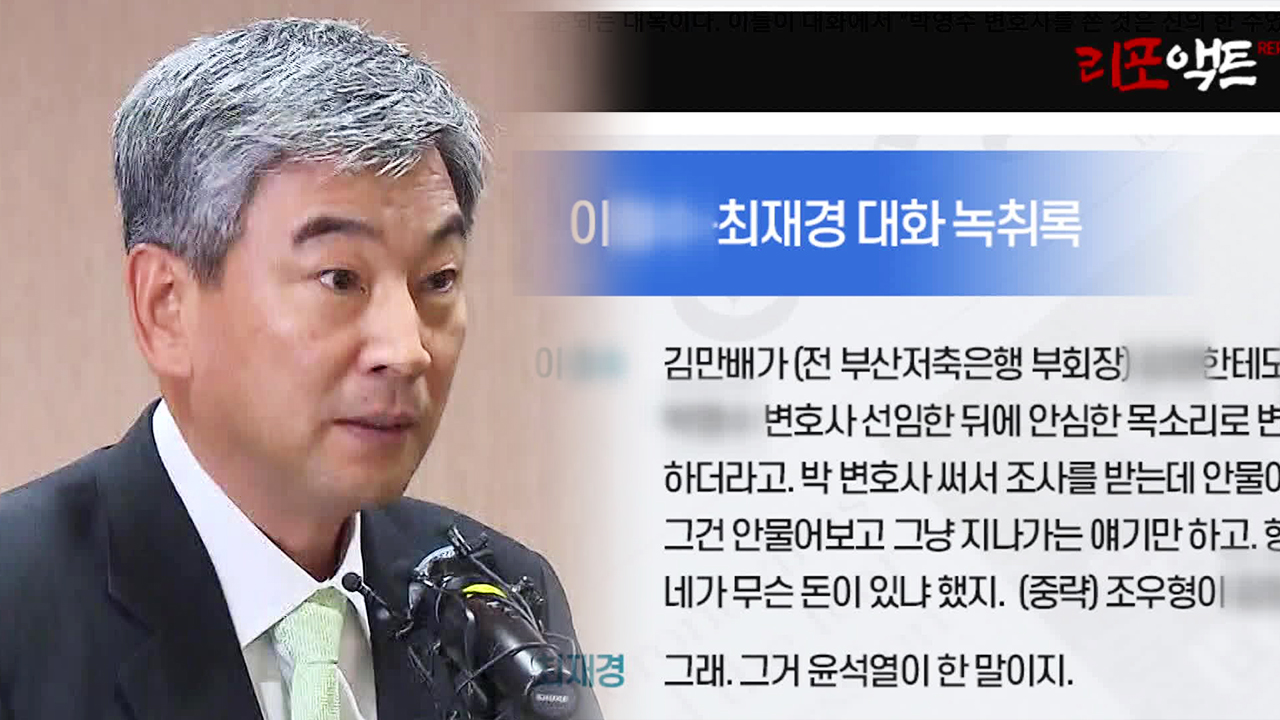 ‘최재경 녹취록’ 민주당서 작성?…검찰, ‘이재명 선대위 대변인’ 압수수색