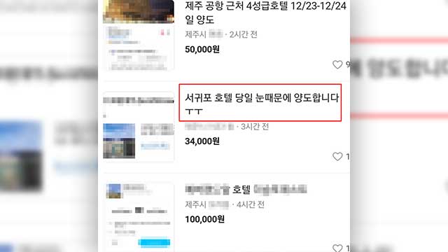 온라인 중고거래 플랫폼 당근마켓에 올라온 호텔, 숙박 관련 게시글