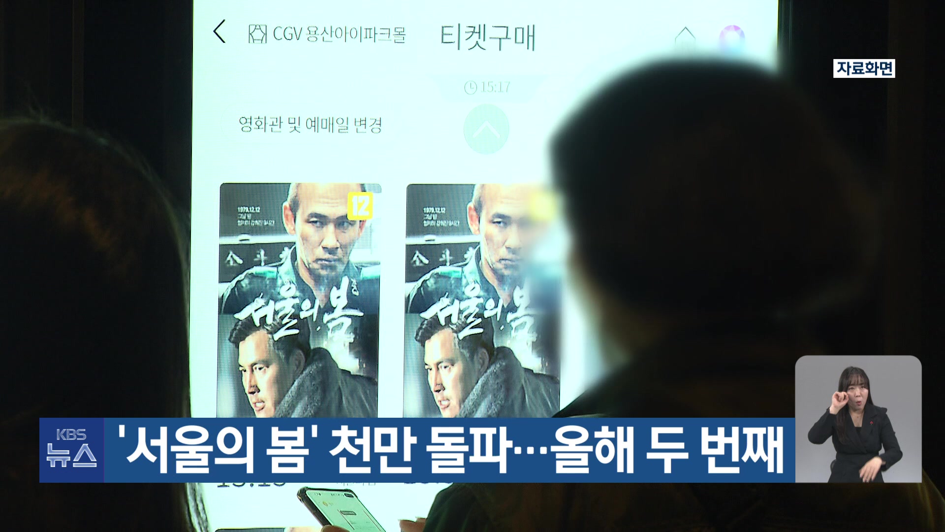 ‘서울의 봄’ 천만 돌파…올해 두 번째