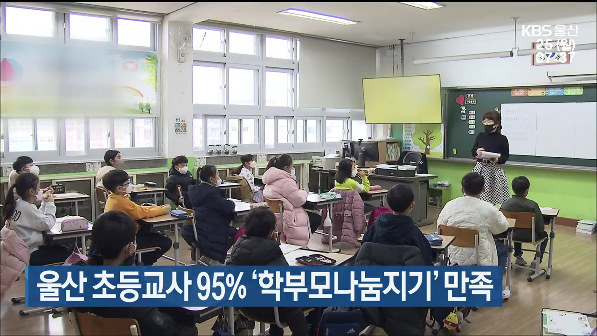 울산 초등교사 95% ‘학부모나눔지기’ 만족