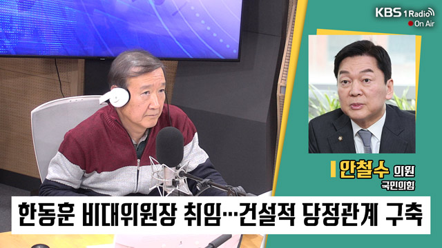 [특집 1라디오 오늘] 안철수 “한동훈·이준석, 당장 만날 필요 없어”