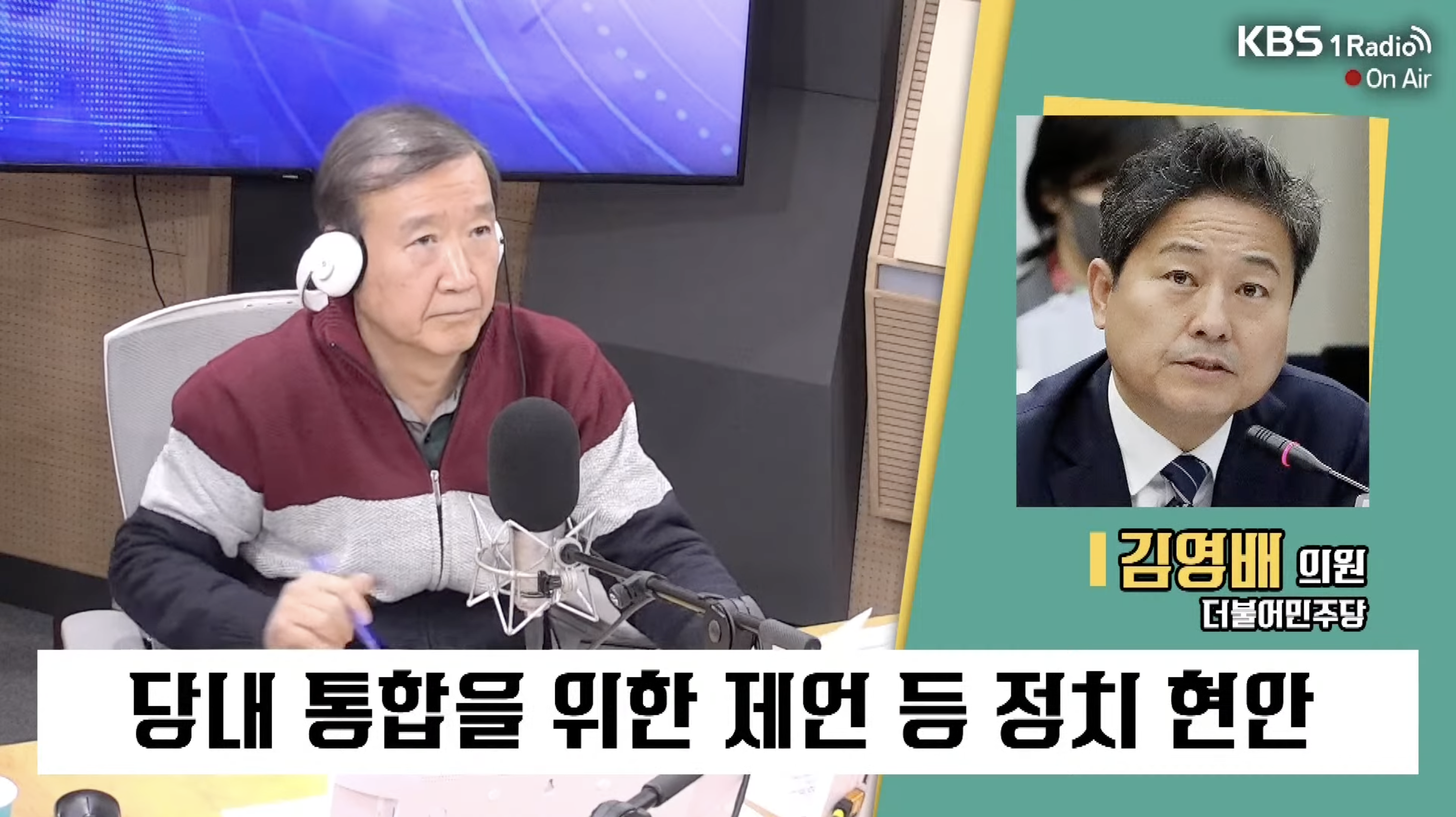 [특집 1라디오 오늘] 김영배 “한동훈 불출마 선언, 민주당 입장에선 부담”