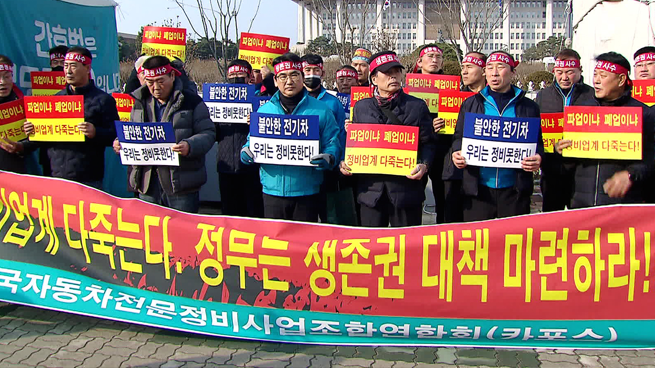 “전기차 보급 늘면서 영세 정비업체 생존 위기”