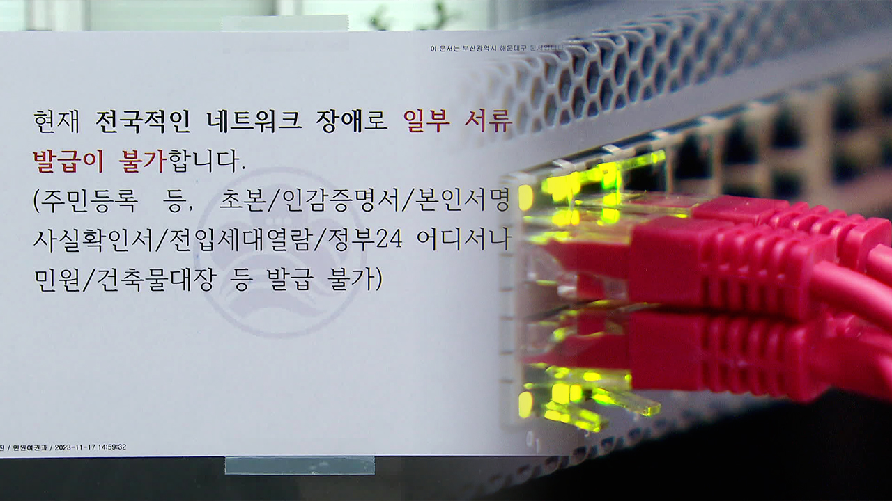 끊이지 않는 정부 전산망 장애…“원인은 장비 장애·관리 미흡”