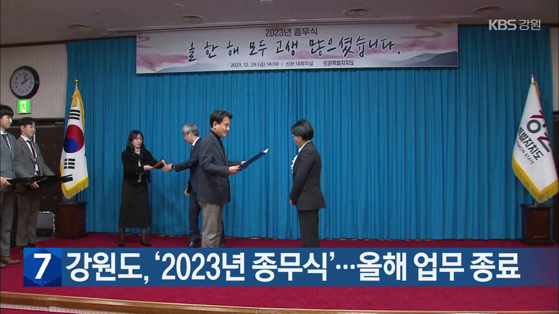 강원도, ‘2023년 종무식’…올해 업무 종료