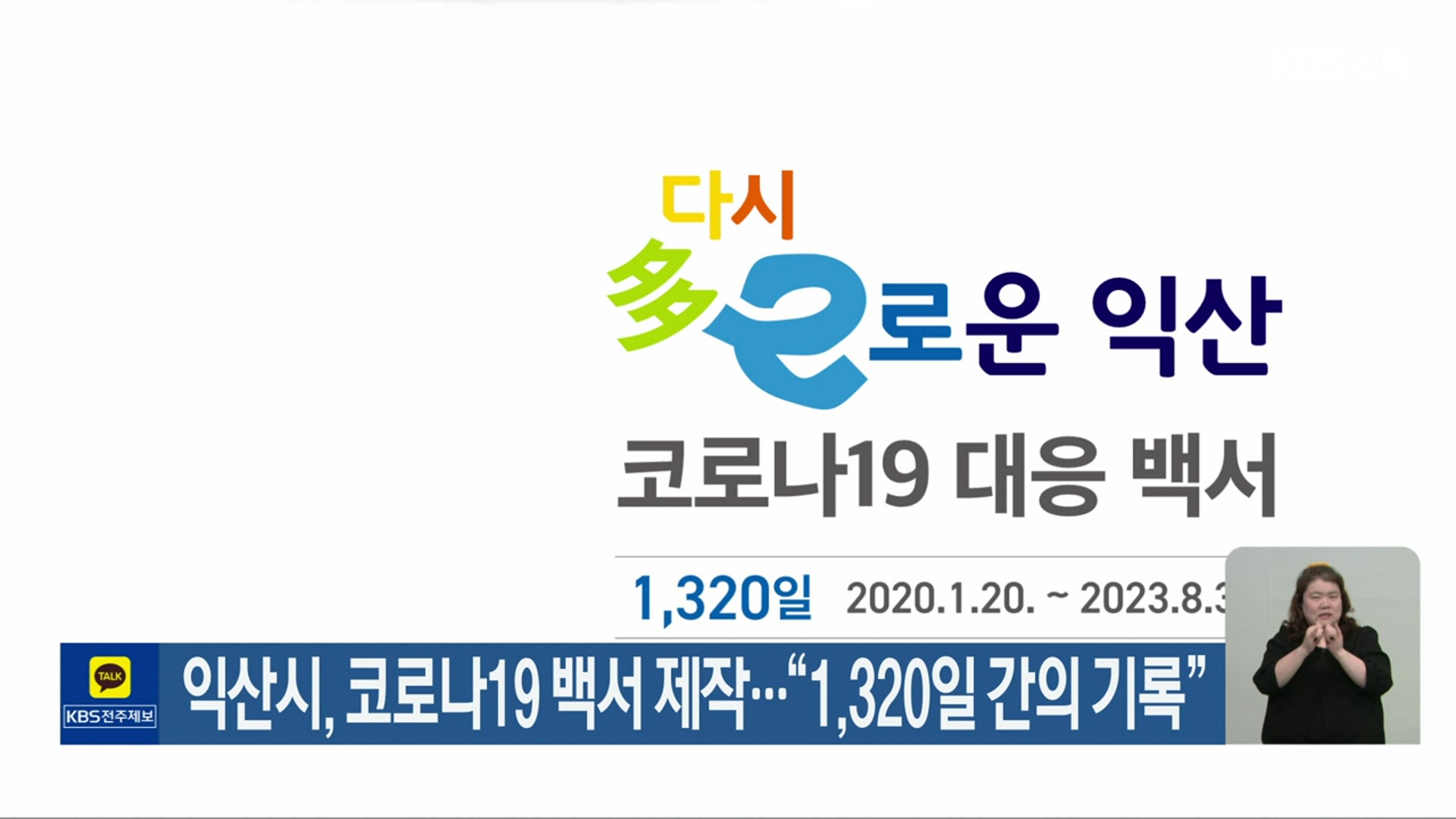 익산시, 코로나19 백서 제작…“1,320일 간의 기록”