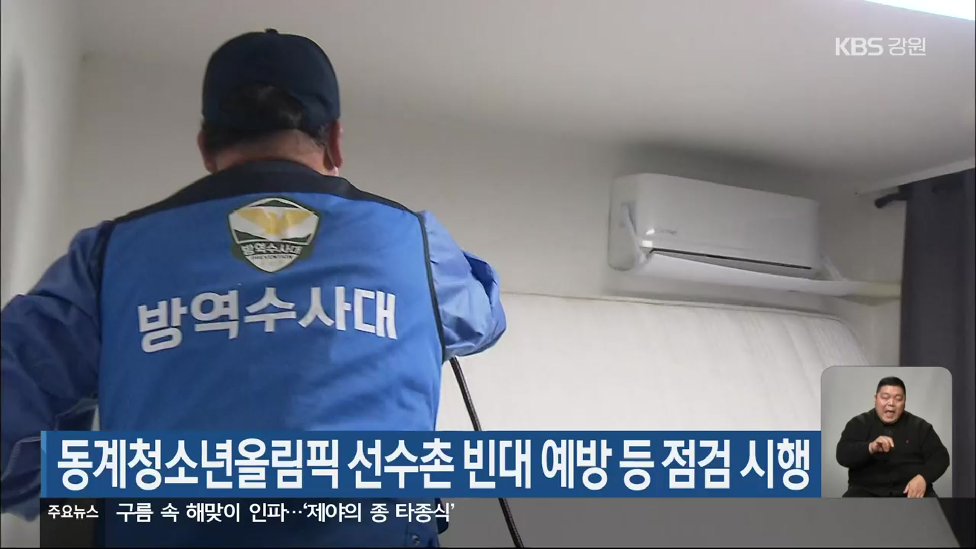 동계청소년올림픽 선수촌 빈대 예방 등 점검 시행