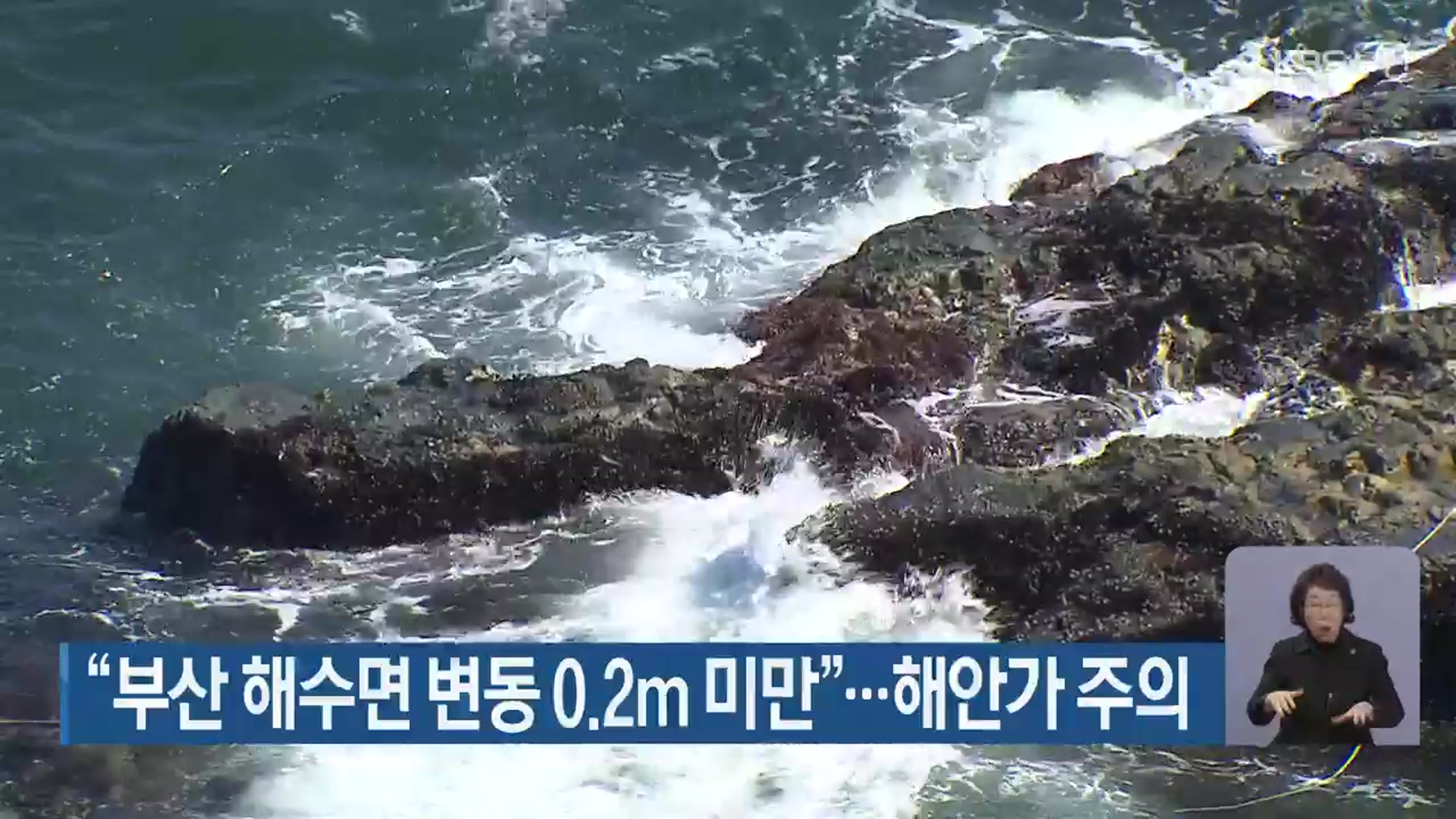 “부산 해수면 변동 0.2m 미만”…해안가 주의