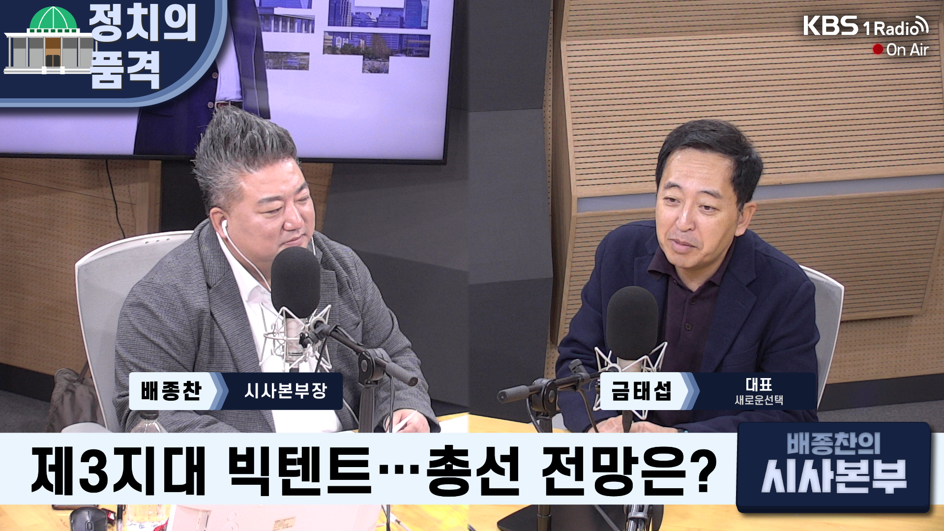 [배종찬의 시사본부] 금태섭 “신당 통합 기준 만든 후 통합 제안하려고 준비 중”