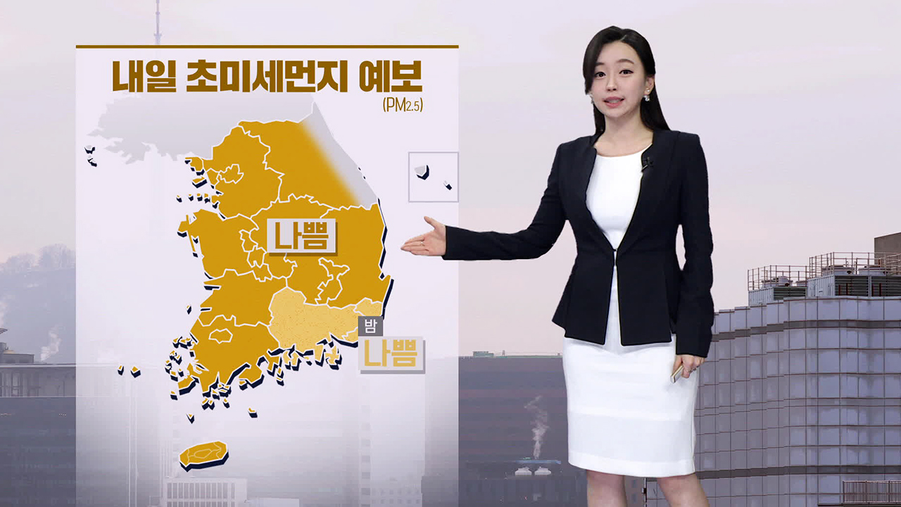 [뉴스9 날씨] 내일도 초미세먼지 ‘나쁨’…수도권 등 내륙에 눈날림