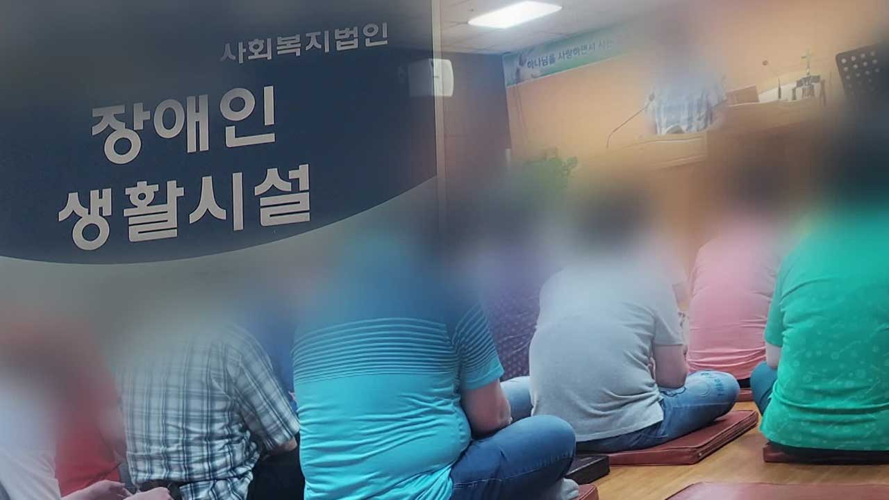 예배 강요·강제 헌금 의혹까지…장애인 복지시설에 무슨 일이?
