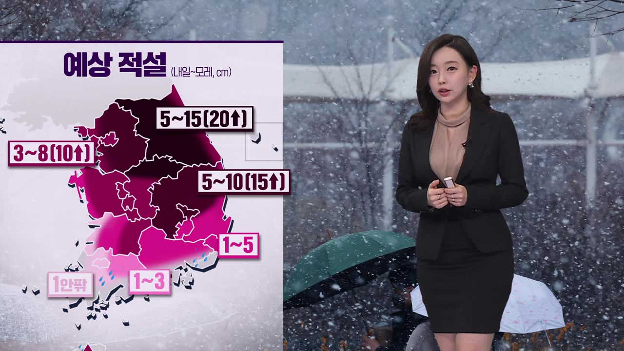 [뉴스9 날씨] 내일 전국에 눈…수도권에 최대 15cm 이상