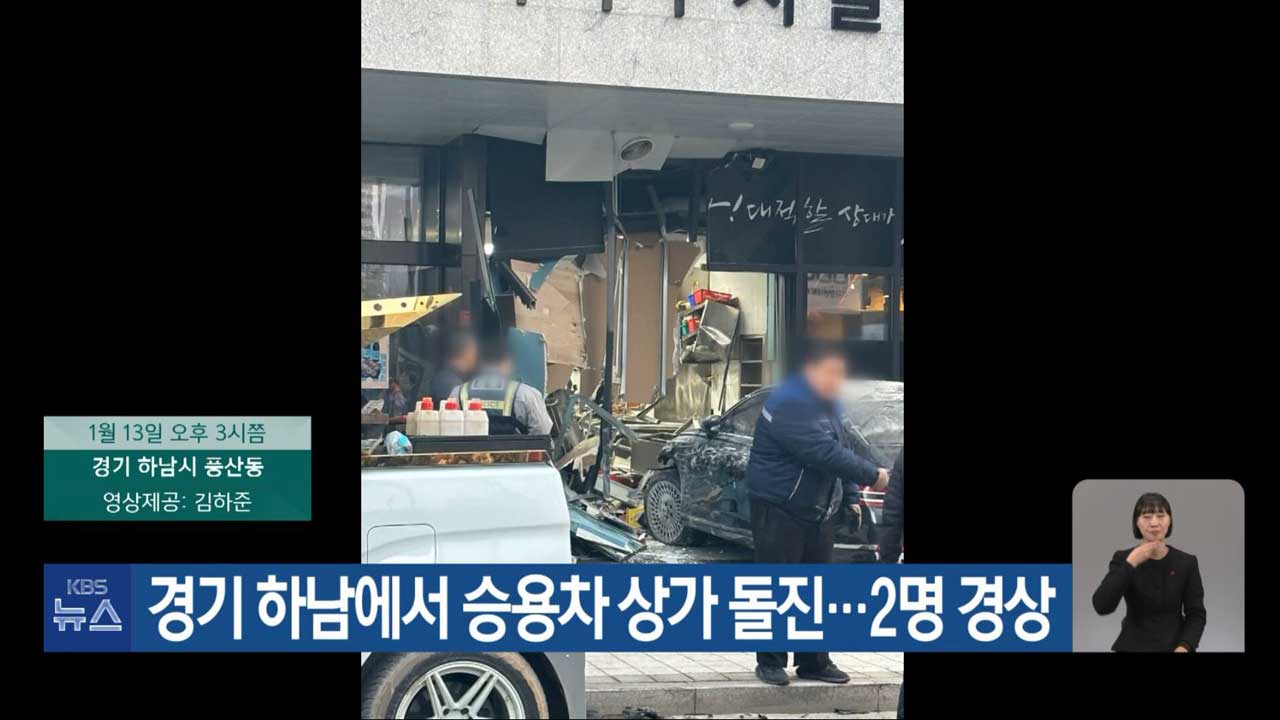 경기 하남에서 승용차 상가 돌진…2명 경상