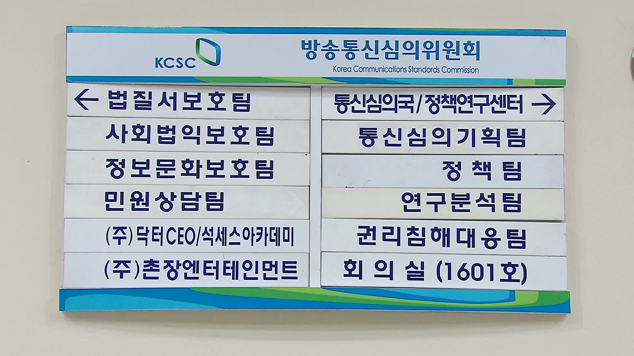‘민원인 정보 유출’ 방심위 압수수색…‘민원 사주 의혹’도 수사