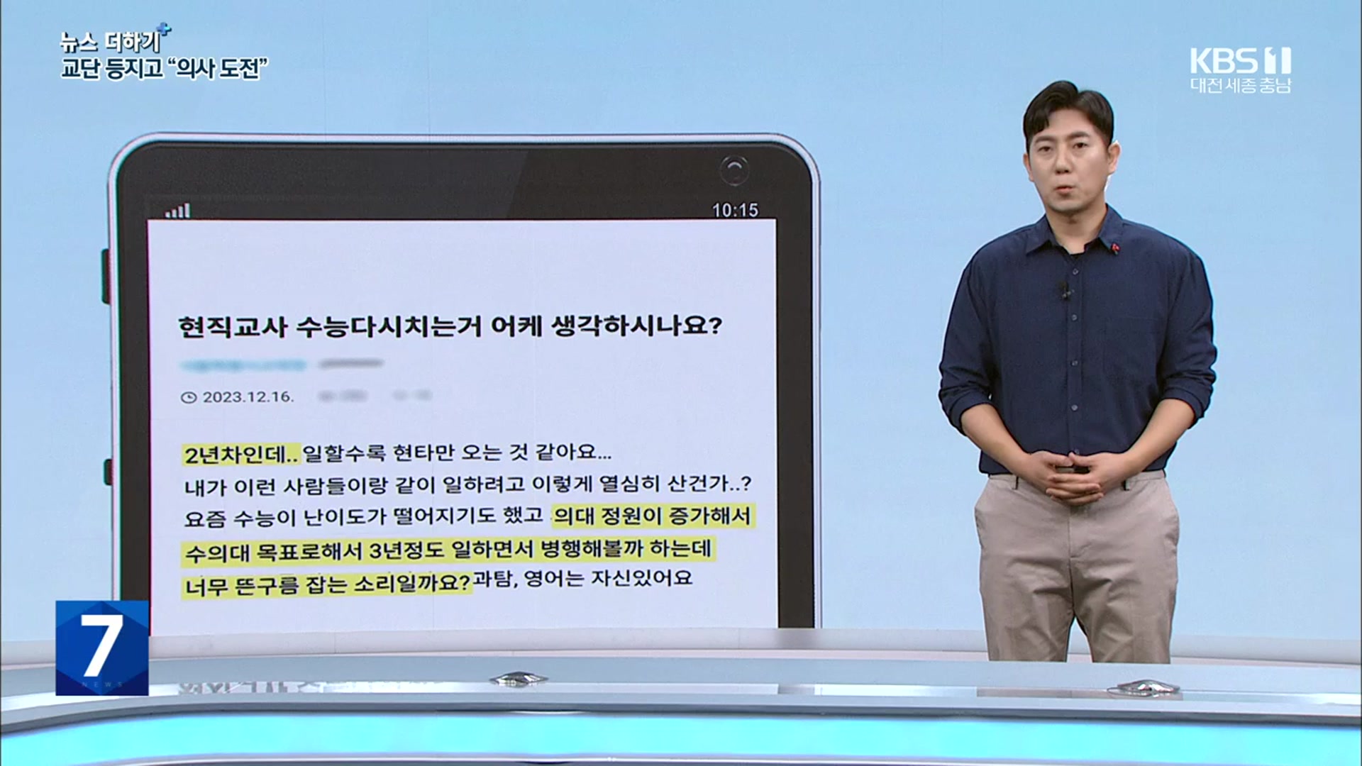 [뉴스 더하기] “수능 다시 봐서 의대 갈래”…‘교단’ 떠나는 젊은 교사들