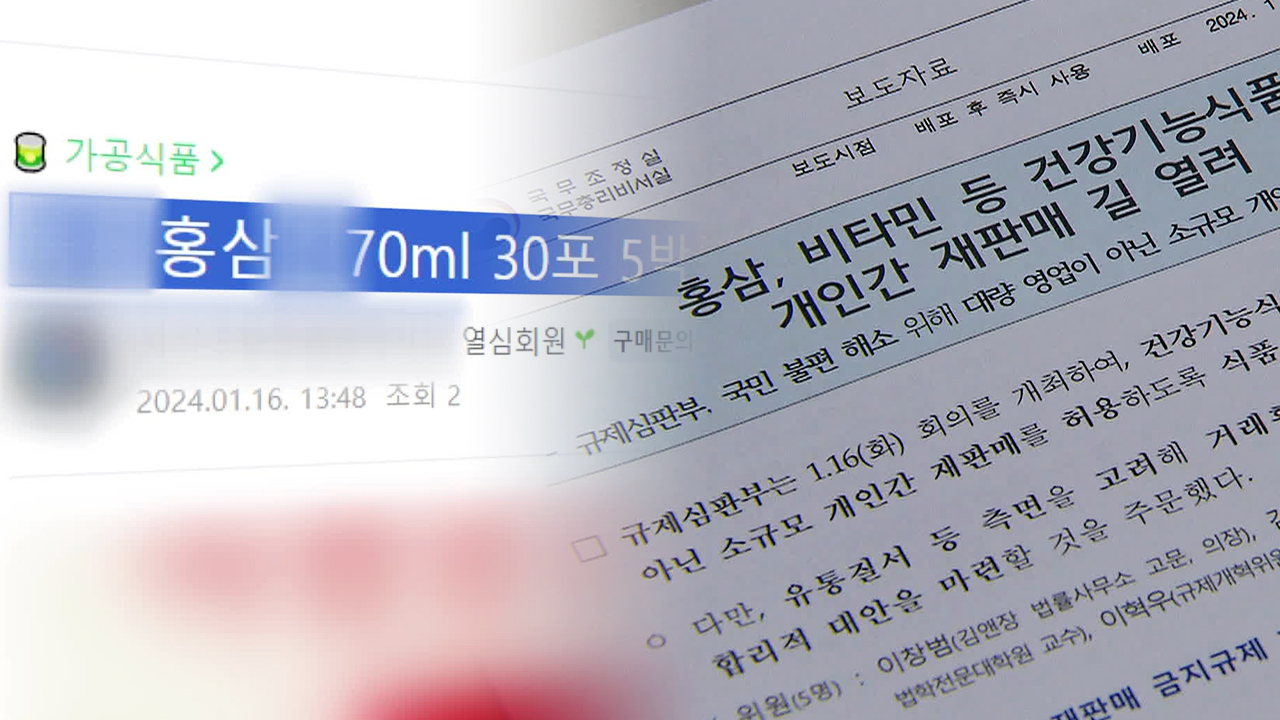 홍삼, 비타민 등 되팔 수 있다…횟수·금액은 제한