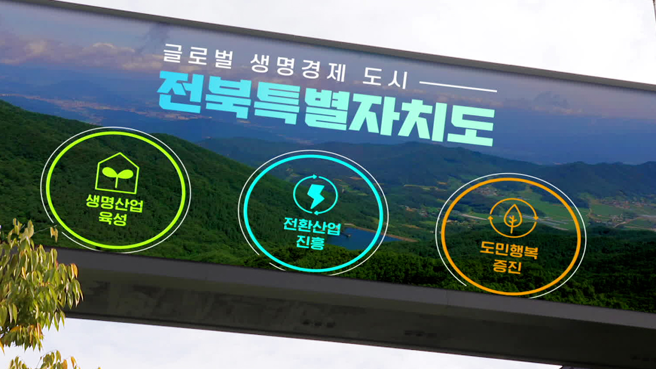 전북특별자치도 출범…“글로벌생명경제도시로 도약”