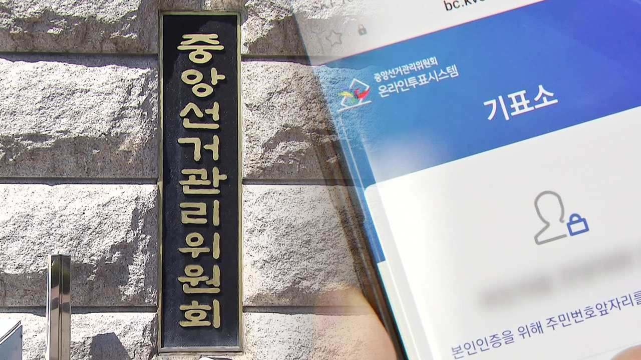 선관위, ‘투개표 보안 취약점’ 국정원서 후속 점검