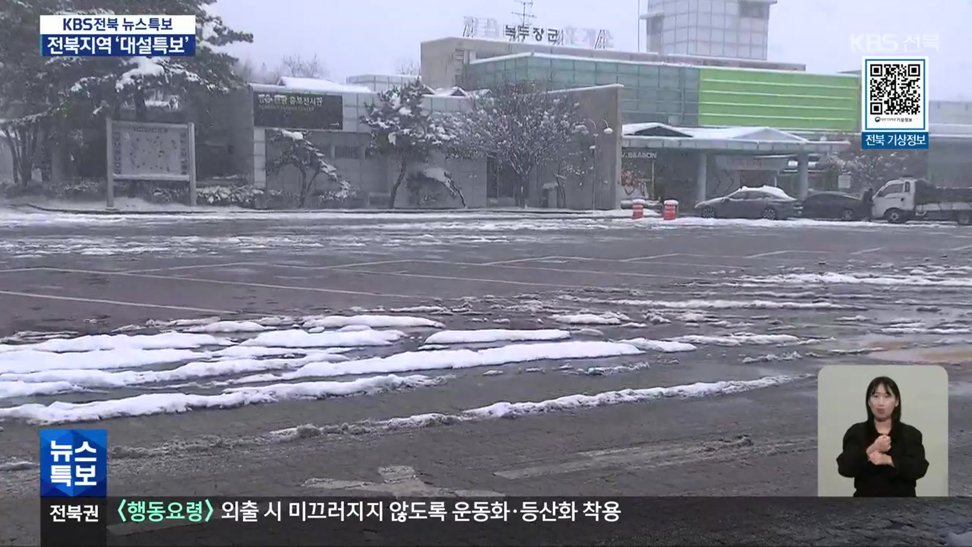 [특보] 전북 7개 시군 대설특보…내일까지 20㎝ 넘는 눈