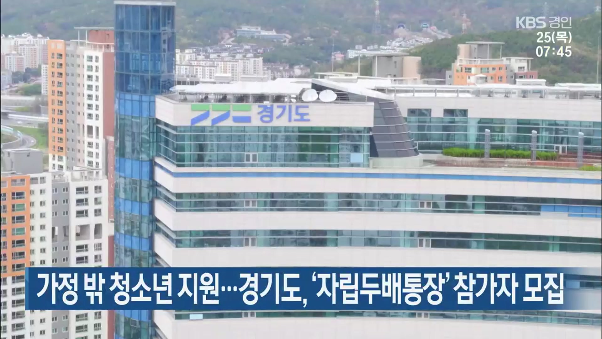 가정 밖 청소년 지원…경기도, ‘자립두배통장’ 참가자 모집