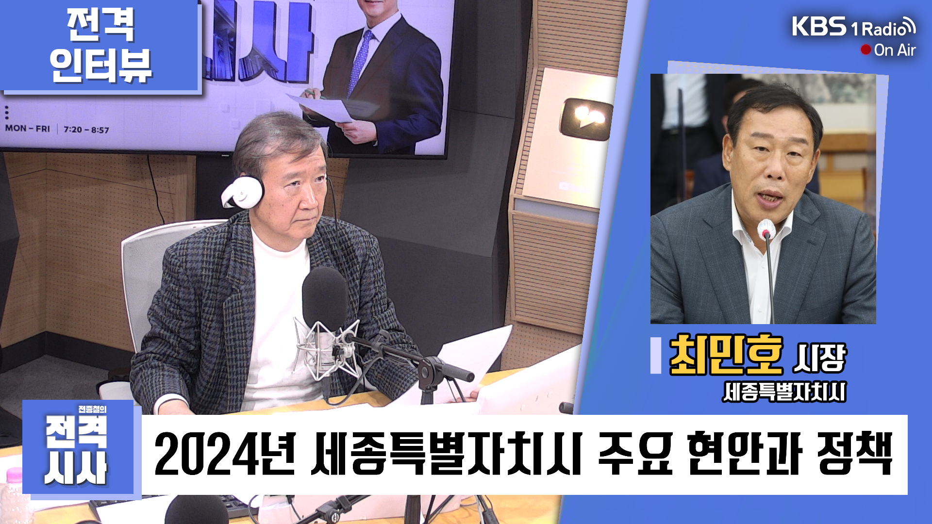 [전격시사] 최민호 시장 (세종특별자치시) -  “세종은 내치나 민생을 다루고 여의도는 국방·외교·통일만을 전담…양원제적 요소의 물리적 조건 갖춰져”