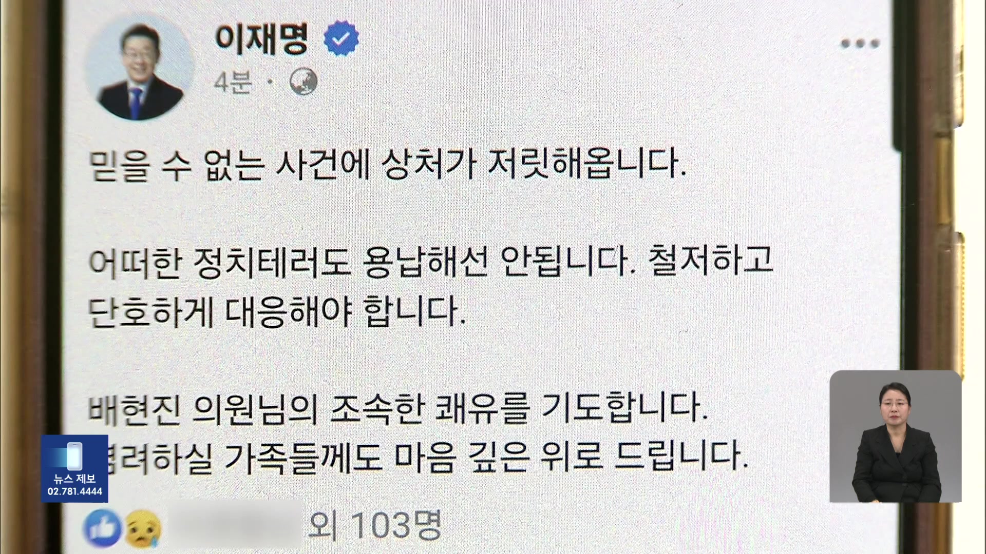 “정치 테러 단호히 배격”…‘연동형’ 목소리 속 ‘고심’