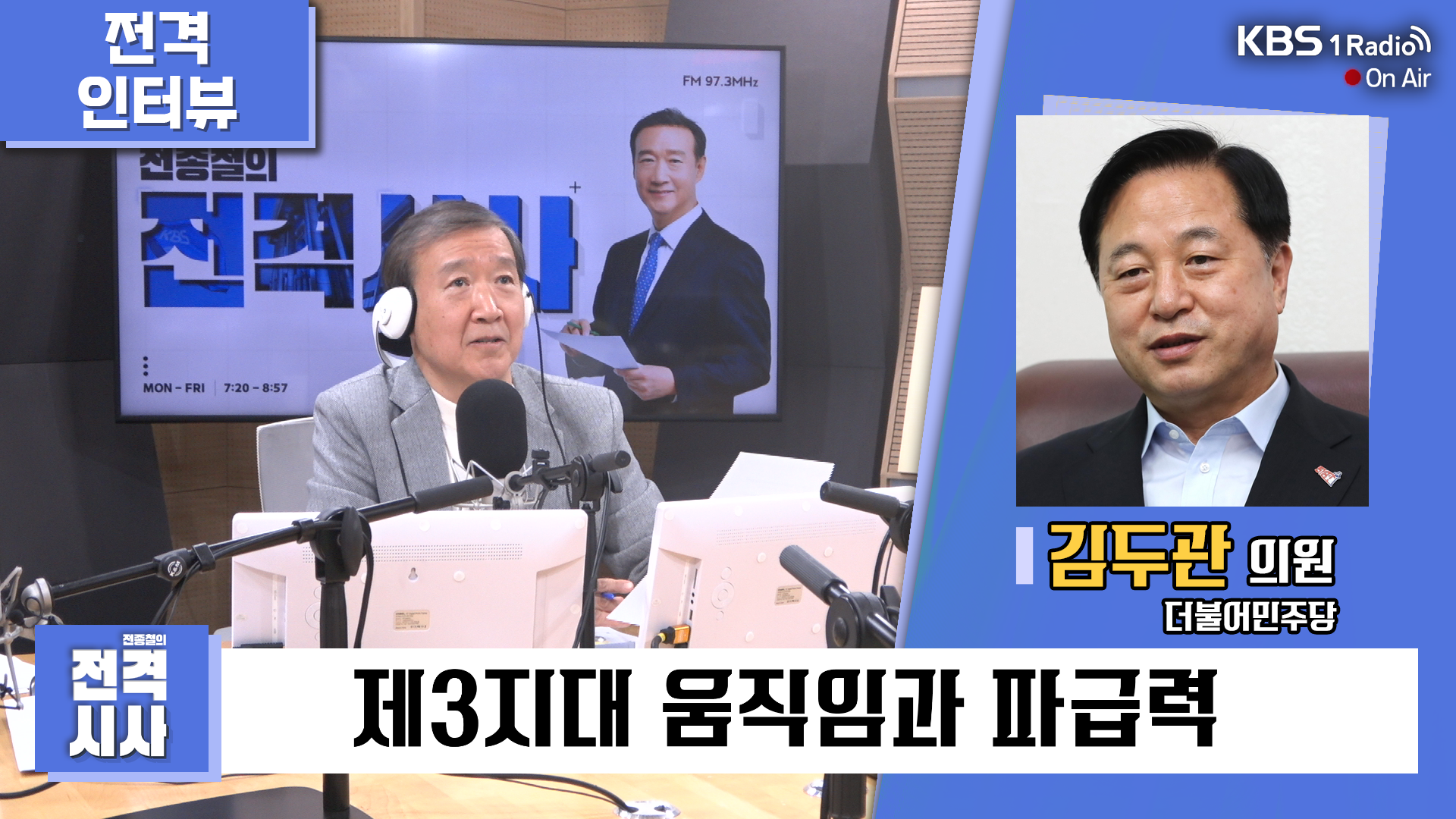 [전격시사] 김두관 의원 (더불어민주당) - “선거제를 둘러싼 쟁점 & 제3지대 움직임과 파급력은?”