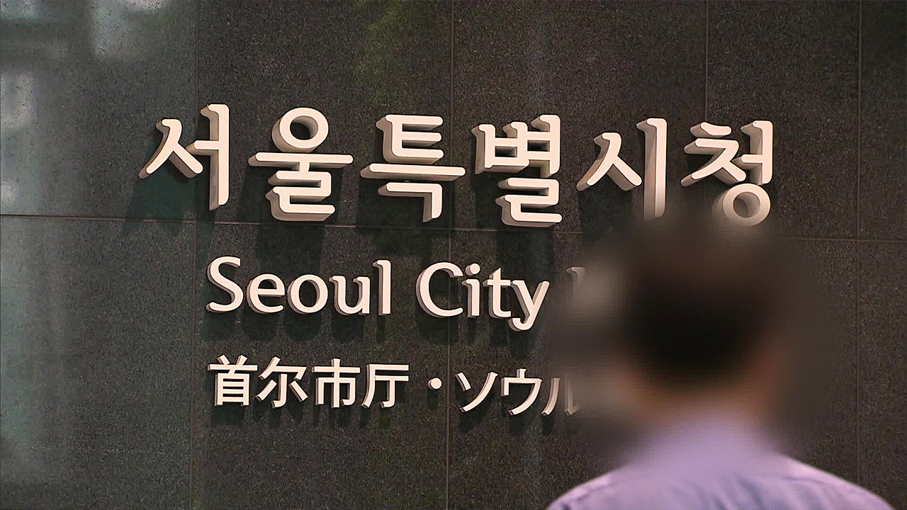 서울시, 근무평가 최하위 직원 첫 직위해제