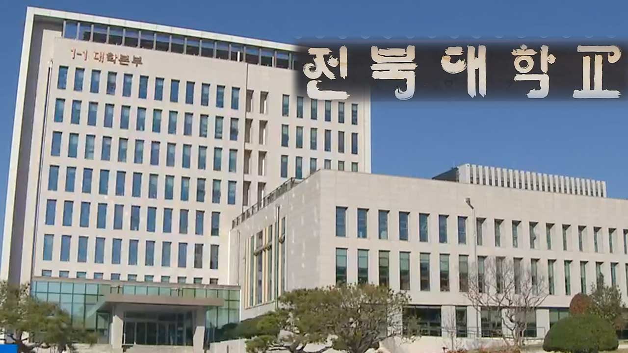 잇단 등록금 동결 ‘재정 압박’…전북 대학들 ‘속앓이’