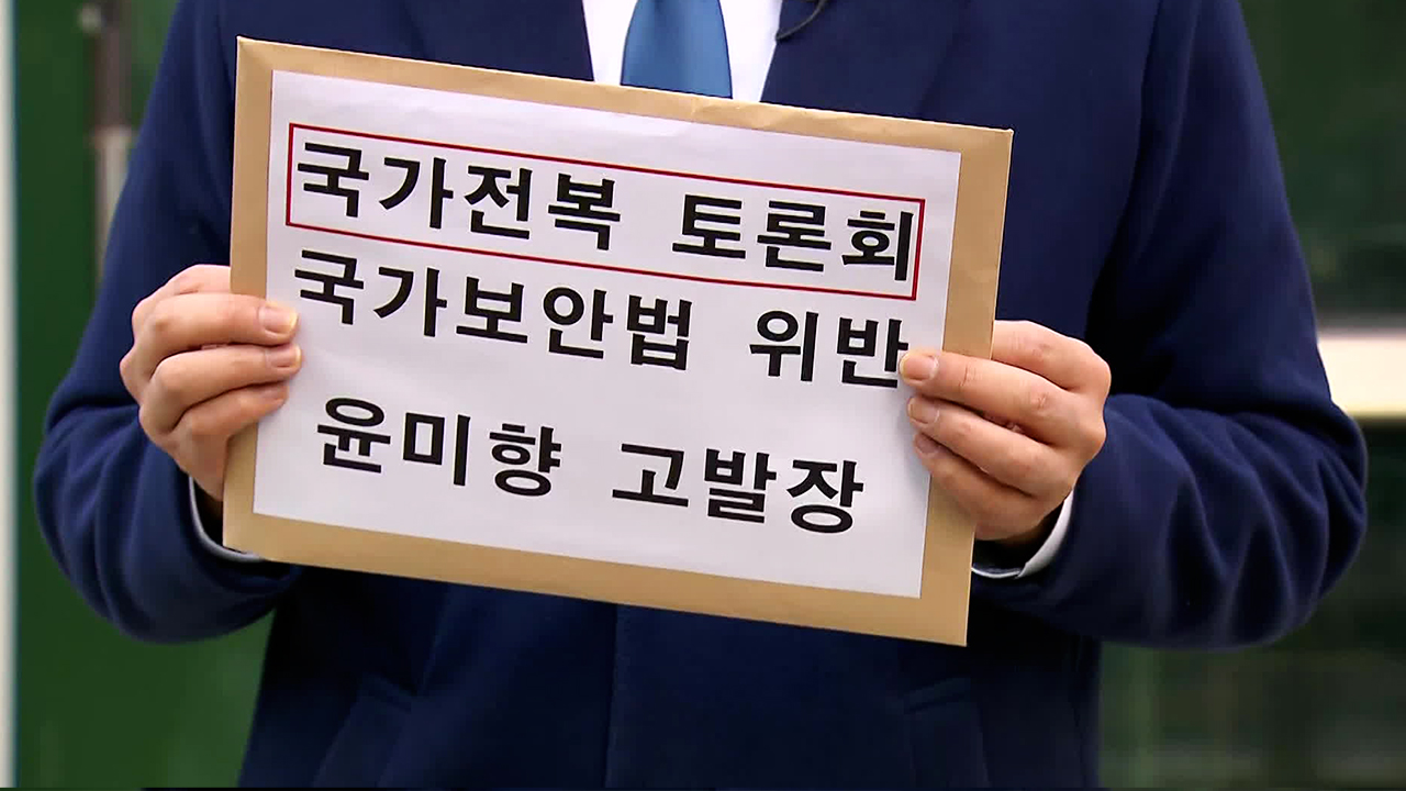 ‘북 전쟁관 수용 발언’ 토론회 주최 윤미향 의원 등 고발당해