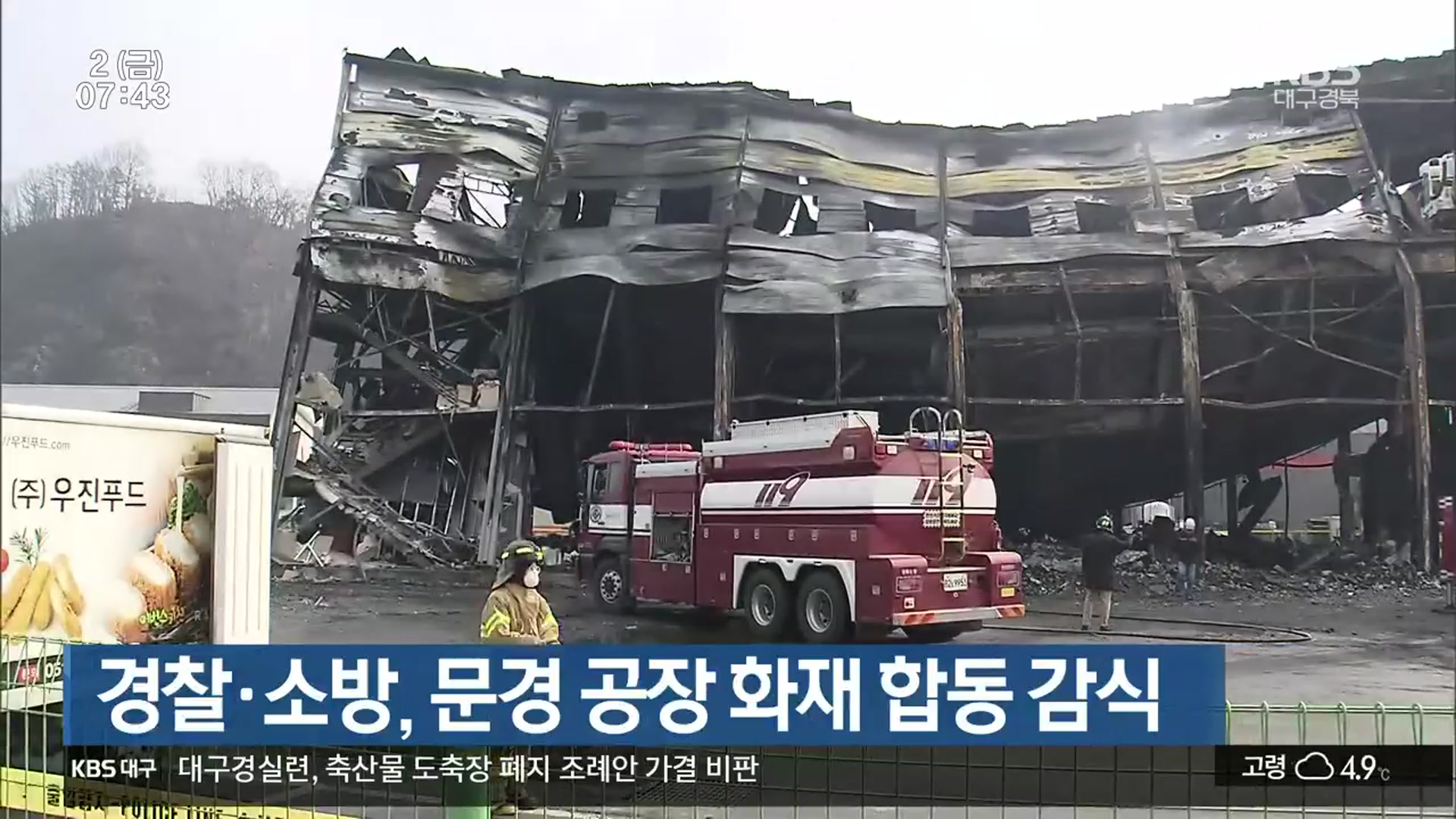 경찰·소방, 문경 공장 화재 합동 감식