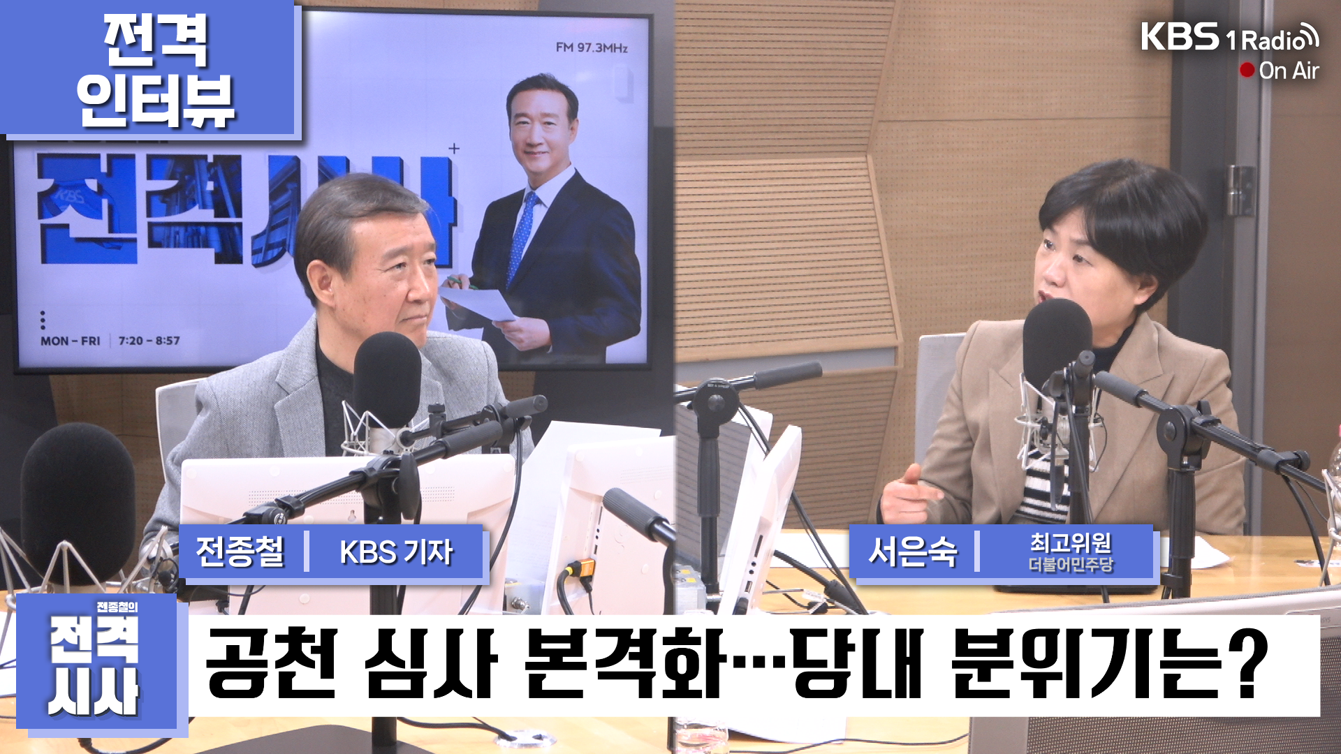 [전종철의 전격시사] 서은숙 더불어민주당 최고위원 “전당원 투표, 책임 회피 의도 없어…당원 중심 정당 몰라서 비판하는 것”