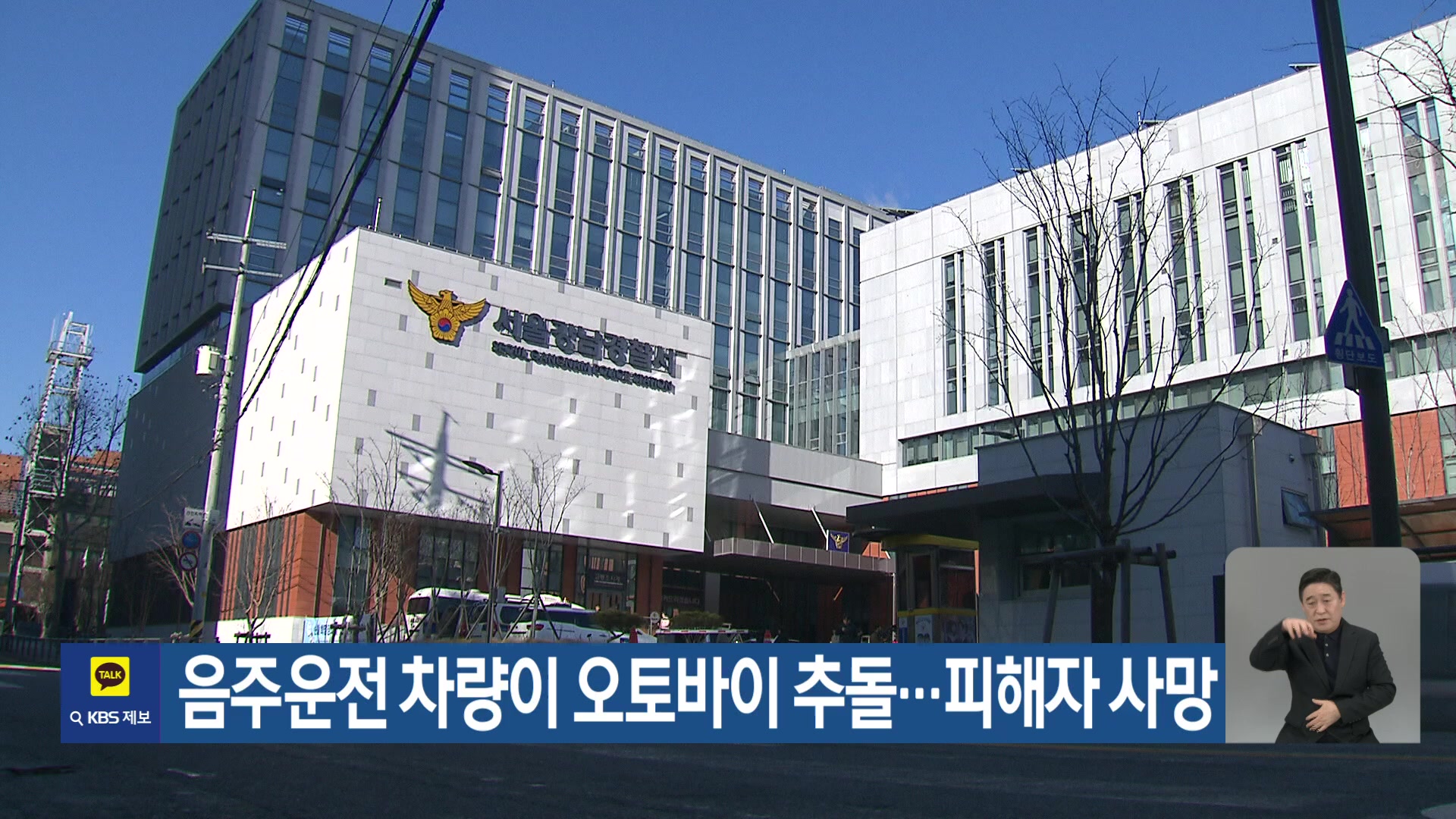 음주운전 차량이 오토바이 추돌…피해자 사망