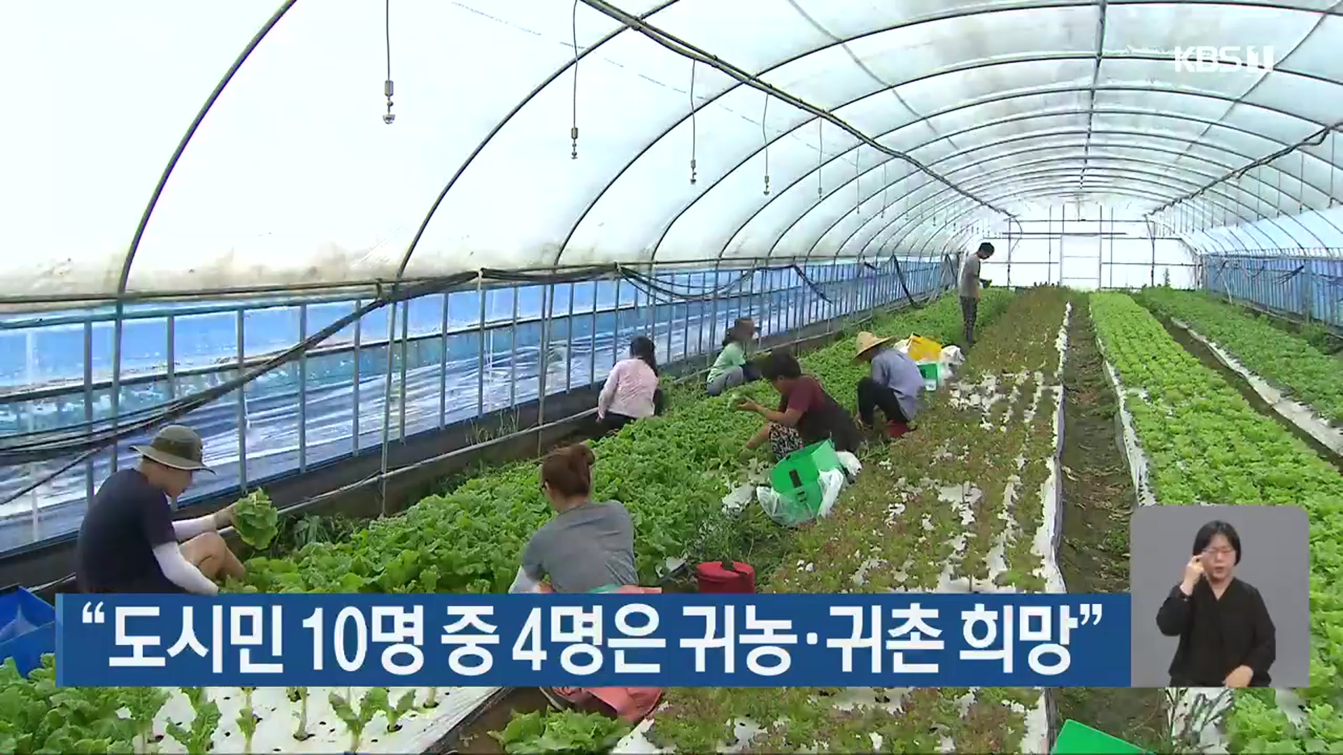 “도시민 10명 중 4명은 귀농·귀촌 희망”