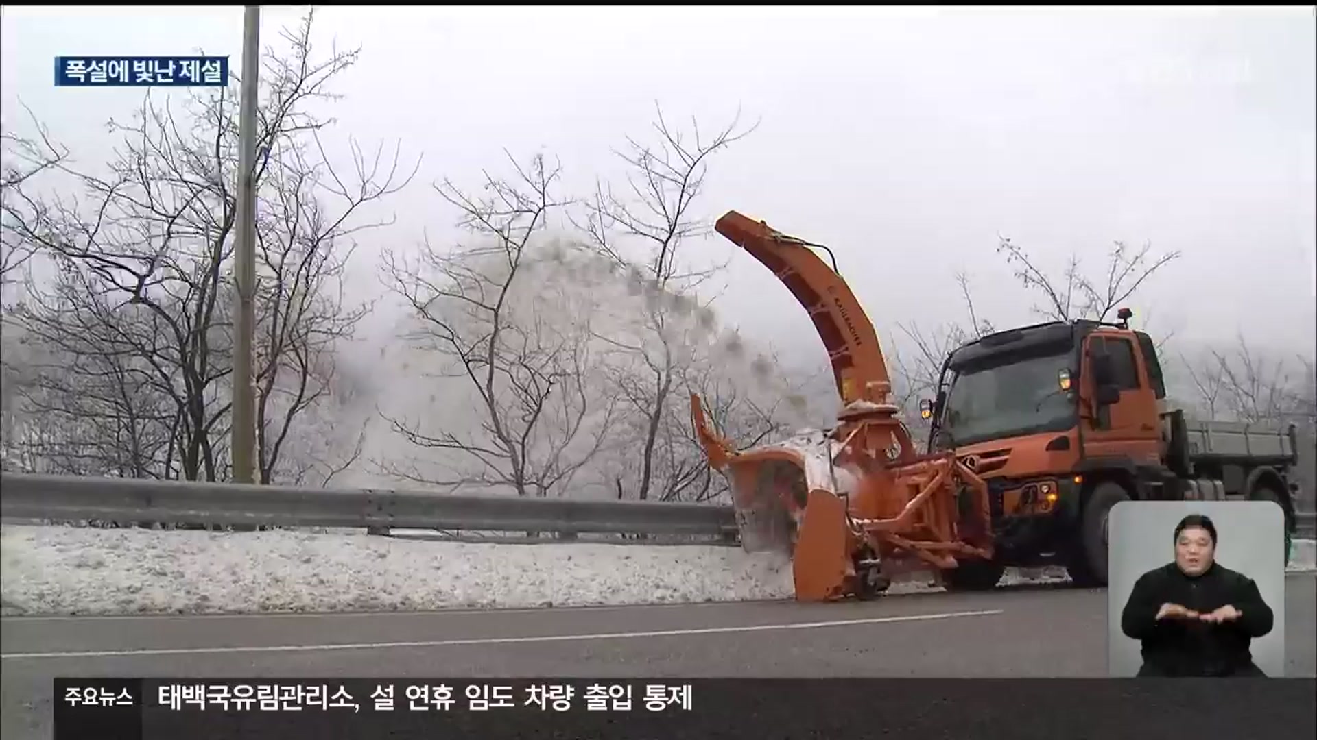 최고 20cm 영동 폭설에도 빛난 도로 제설…내일까지 눈