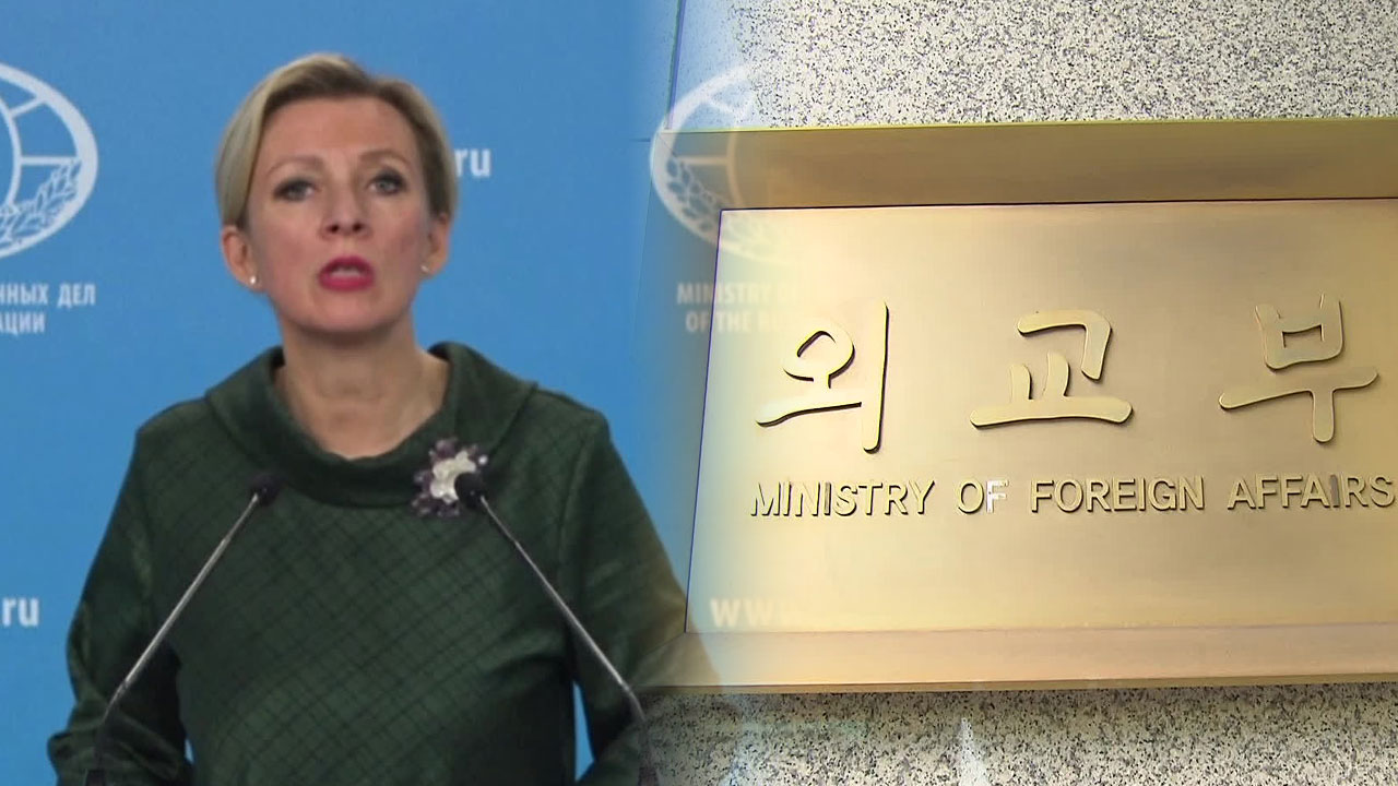 러시아 대사 초치…러 외교부 대변인 발언 항의