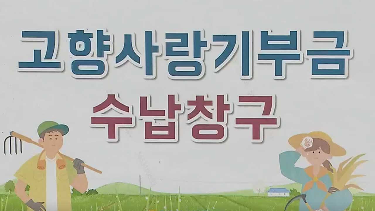 고향기부금 1년…일부 “배보다 배꼽이 커”