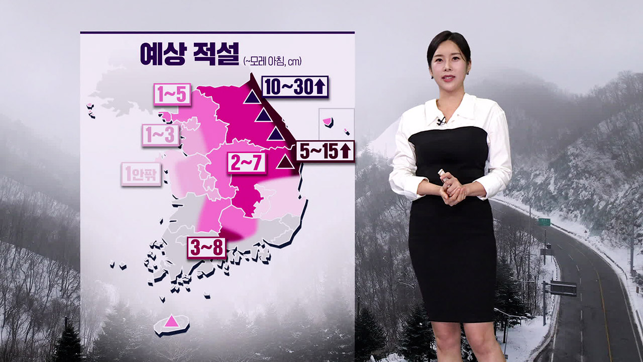 [뉴스9 날씨] 내일 전국에 비·눈…강원 산지 많은 눈