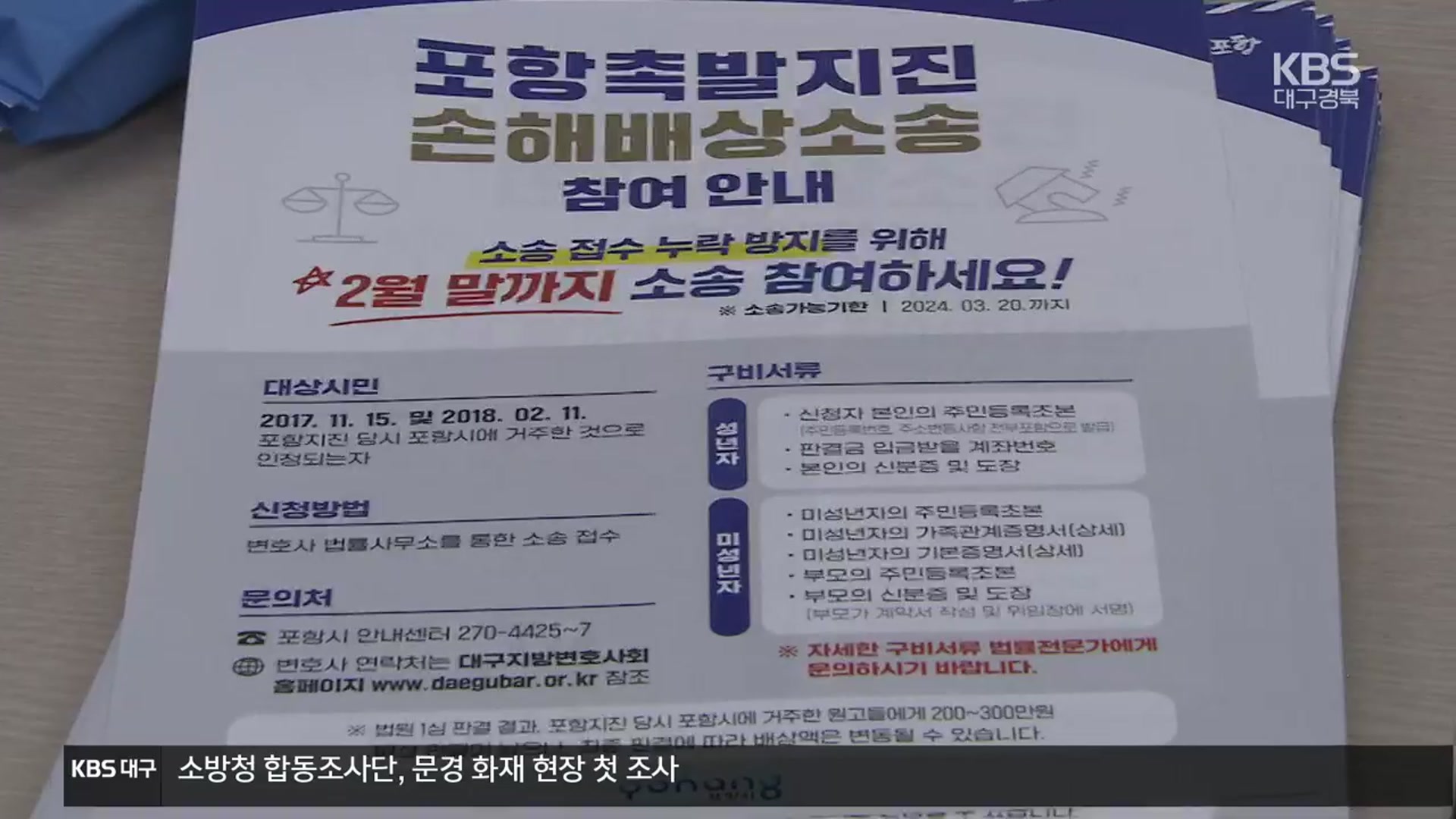 [여기는 포항] “지진 피해배상 놓치지 마세요”…소송 참여시한 이달 말까지