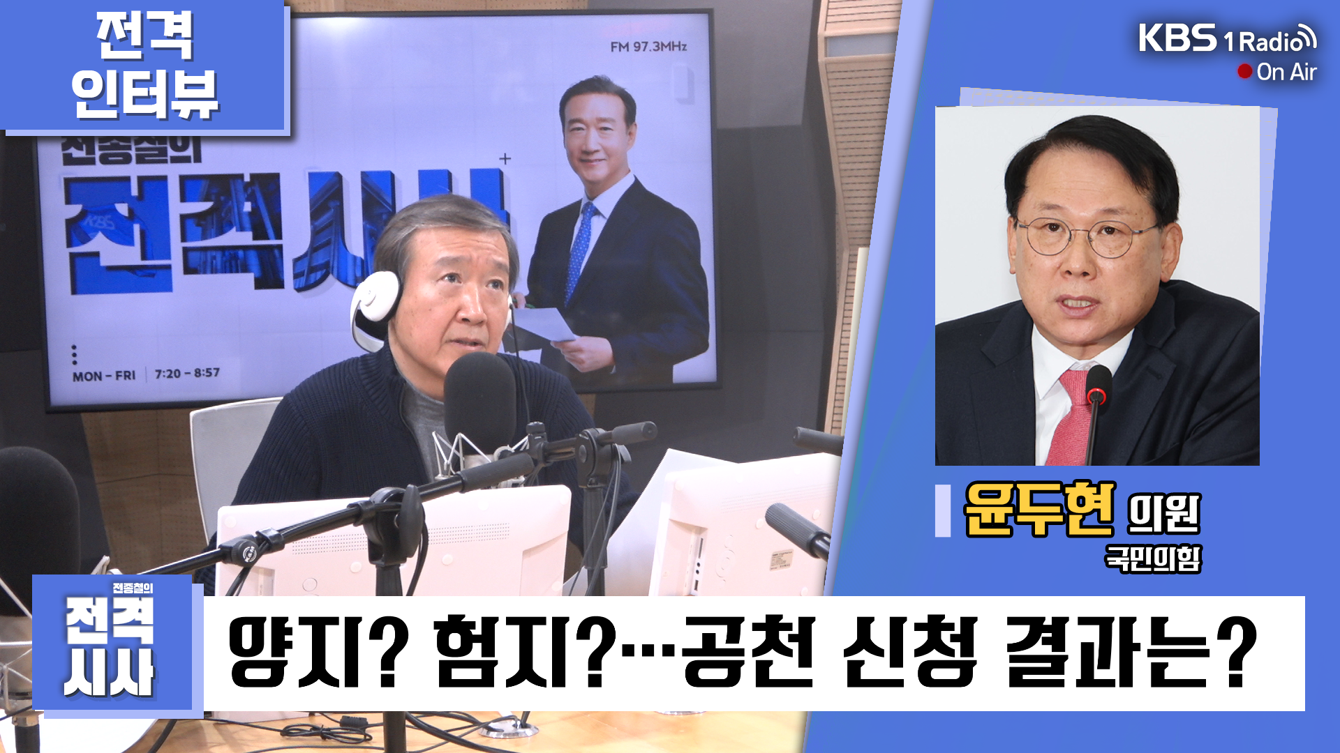 [전종철의 전격시사] 윤두현 의원 (국민의힘) -  “총선승리위해 양지·험지든 솔선수범해야”