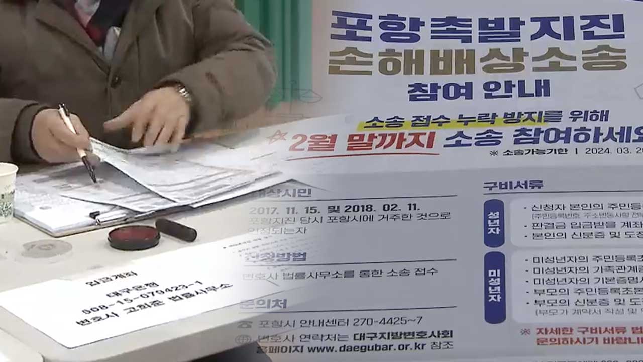 “지진 피해 배상 놓치지 마세요”…소송 참여 시한 이달 말까지