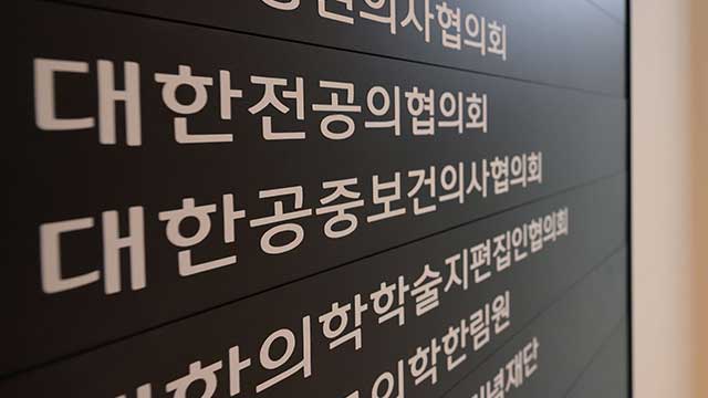 전공의단체 회장 “의대 증원 규모 지나쳐…모든 방안 강구”…일부 전공의 ‘파업 참여 결정’