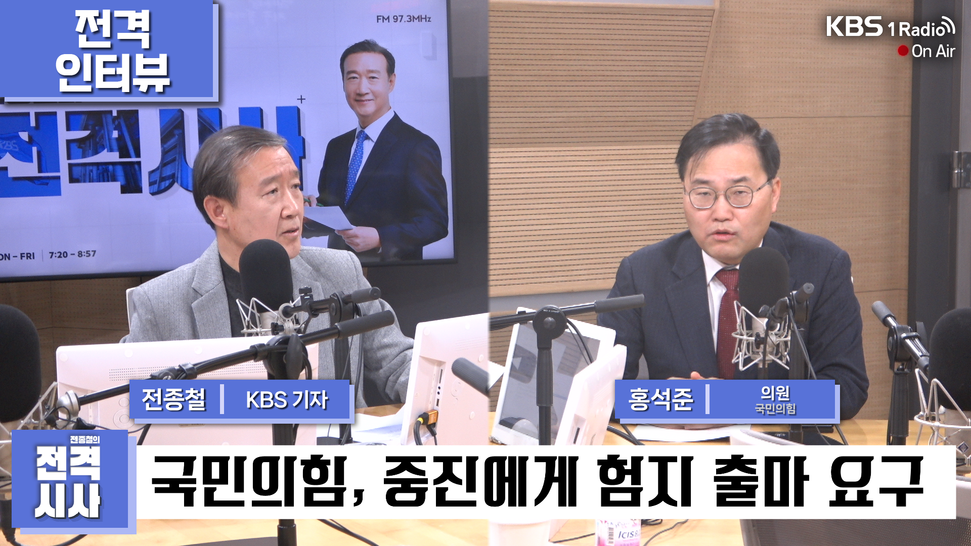 [전종철의 전격시사] 홍석준 의원 (국민의힘) - “용산출신 공천 후광없다 공정한 공천룰 경쟁만 있을뿐”