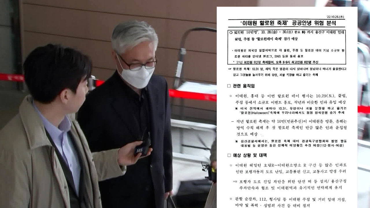 ‘이태원 참사’ 보고서 삭제 지시…전 서울청 정보부장 징역형