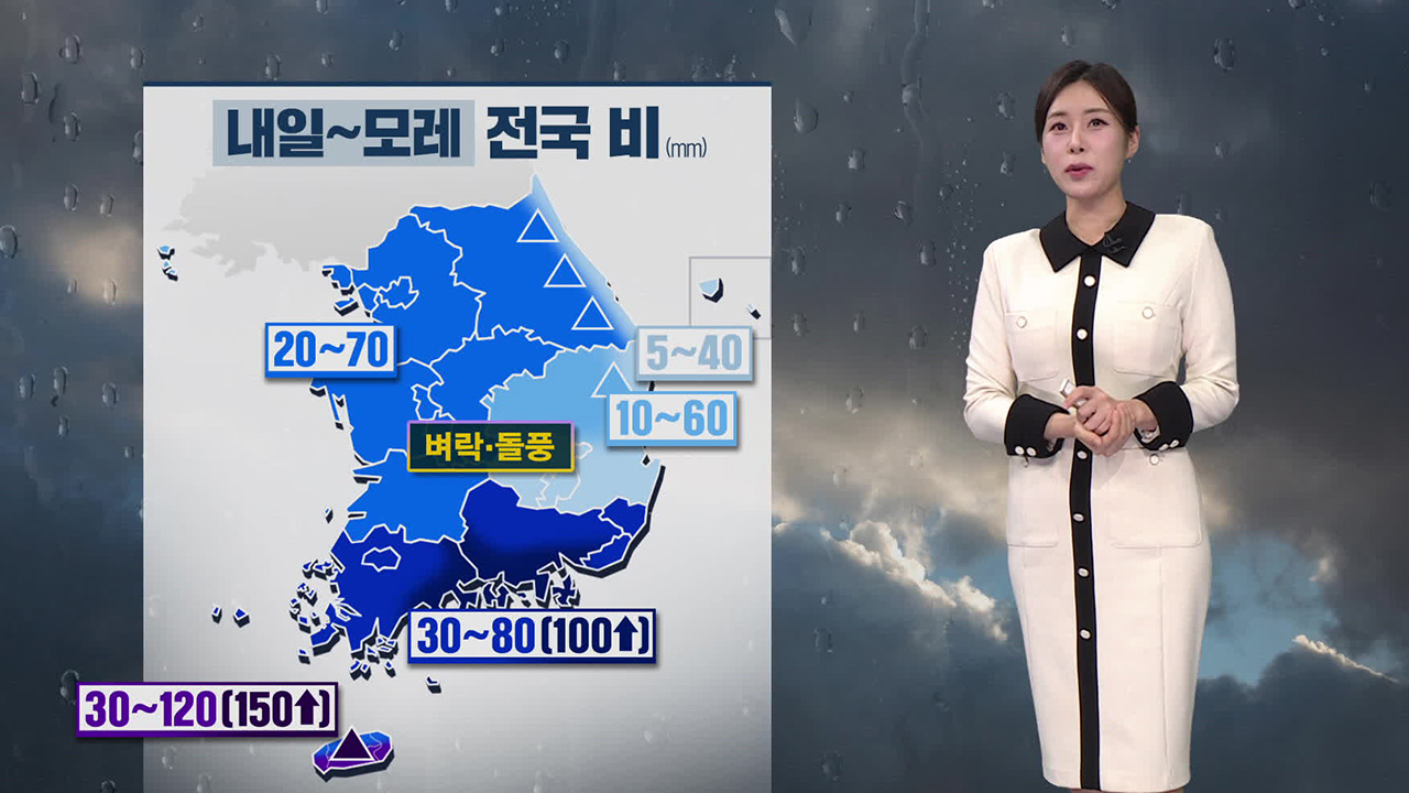[뉴스9 날씨] 내일∼모레 전국에 비…제주도·남해안 많은 비