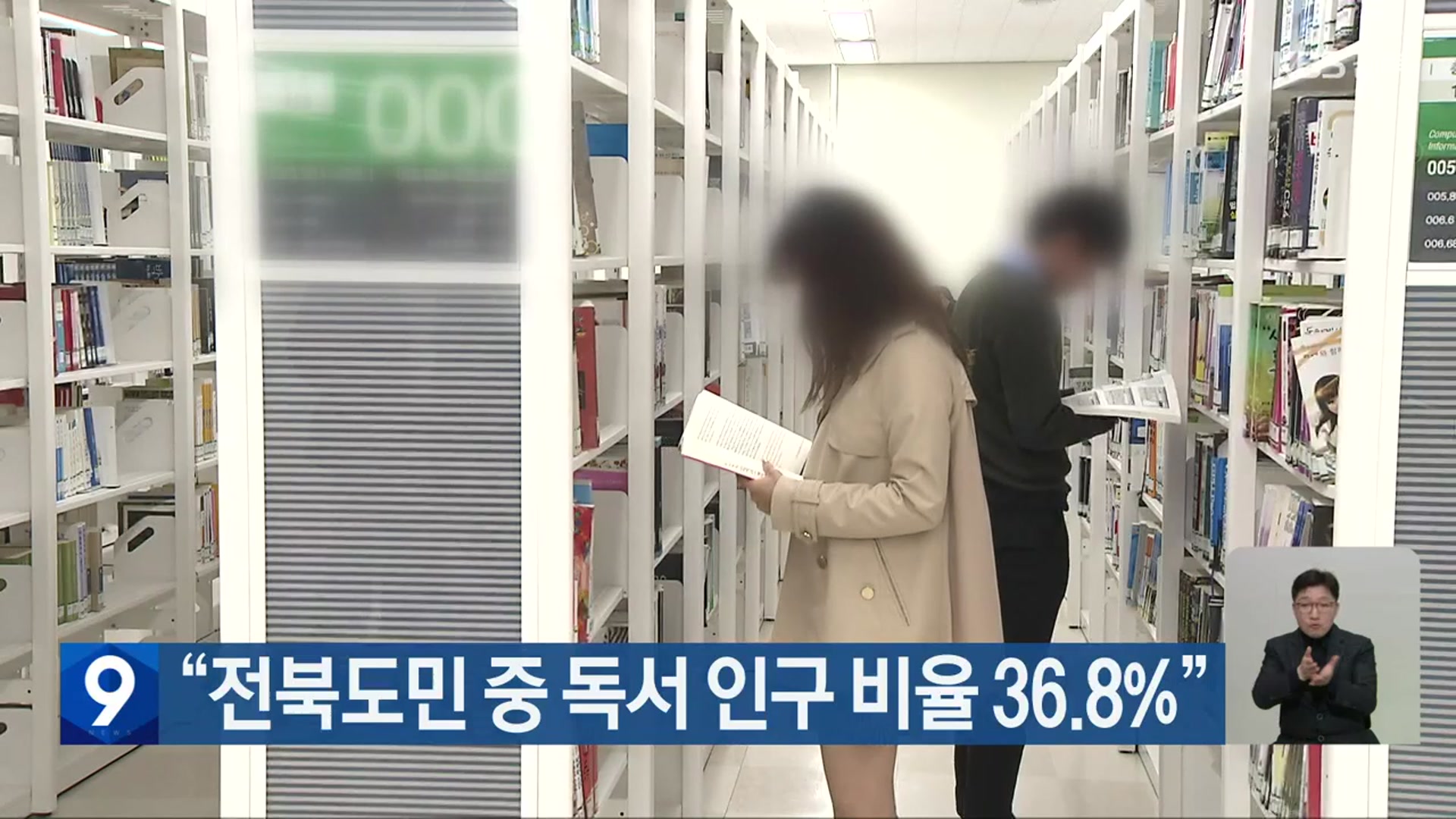 “전북도민 중 독서 인구 비율 36.8%”