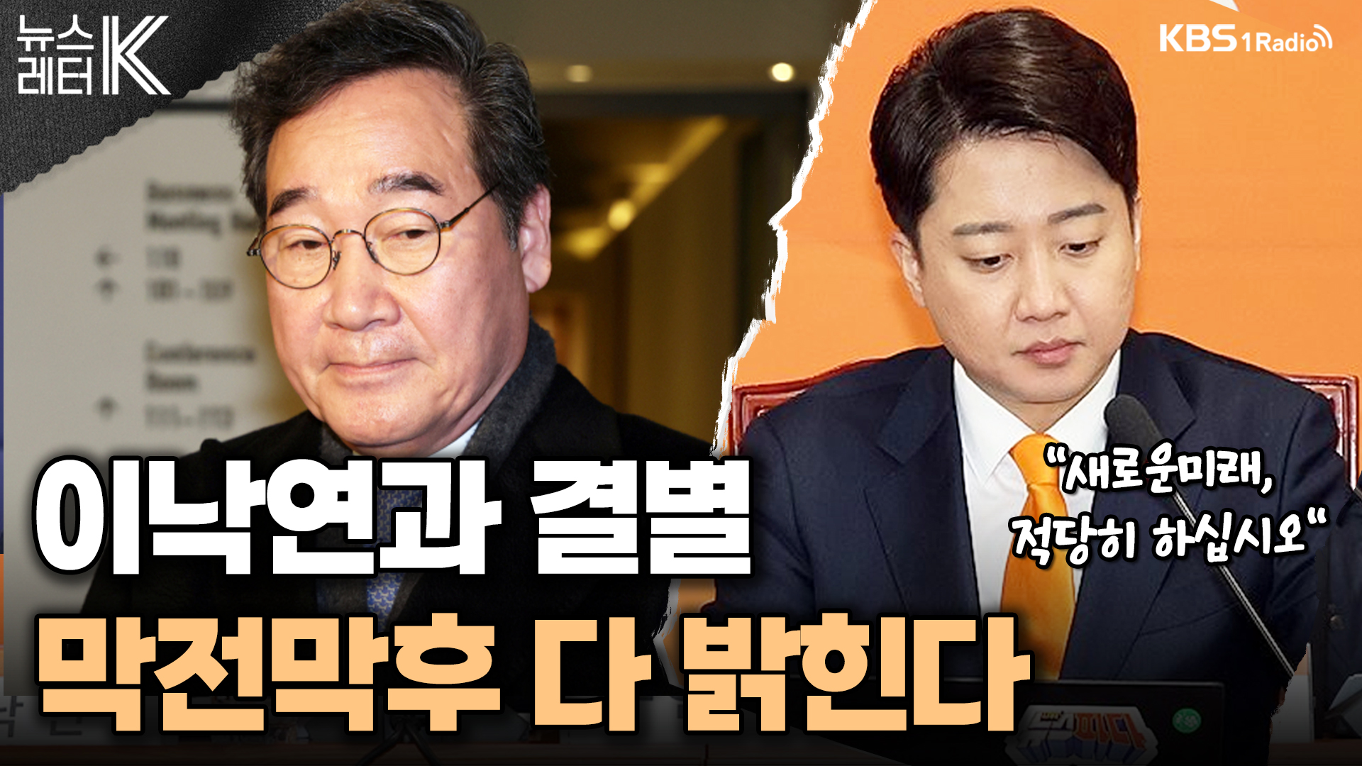 [뉴스레터K 직격 인터뷰] 이준석 “이낙연과 결별 막전막후 다 밝힌다”